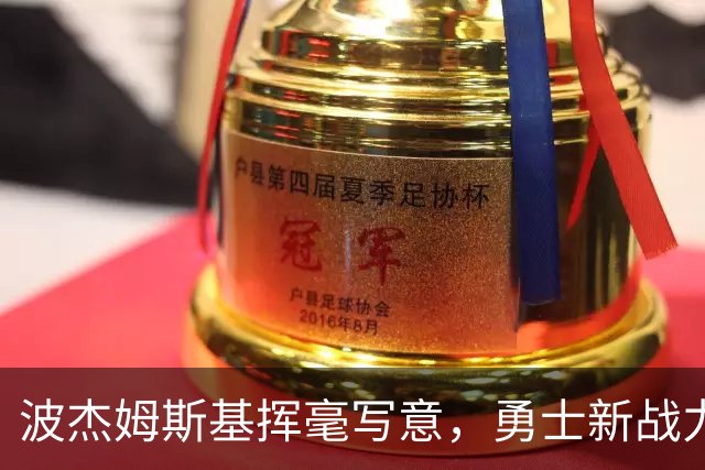 波杰姆斯基挥毫写意，勇士新战力崭露头角